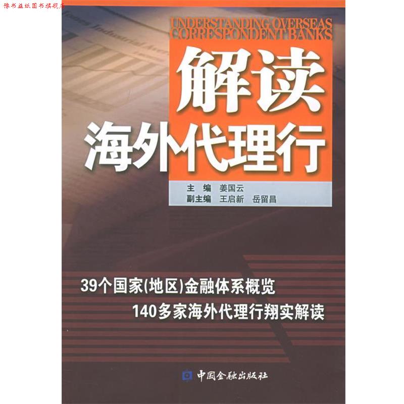 【正版书】 解读海外代理行 姜国云 中国金融出版社