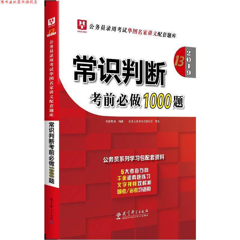 【正版书】 华图版2020·公务员录用考试华图名家讲义配套题库:常识判断考前必做1000题 华图教育 著 教育科学出版社