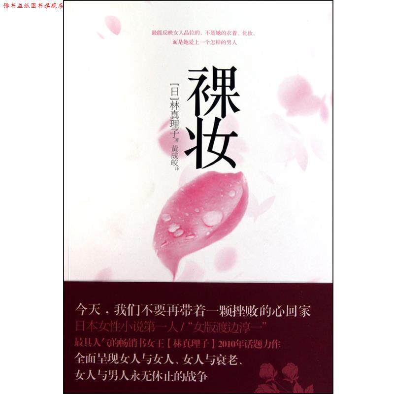 【正版书】 裸妆 (日)林真理子|译者:黄成皎 中信出版社