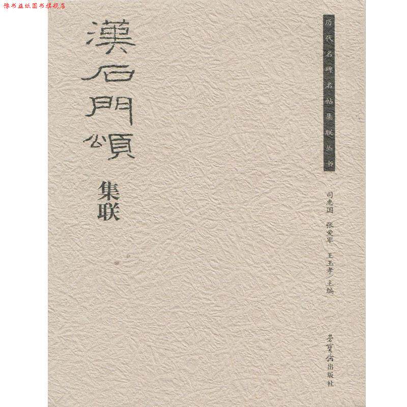 【正版书】 汉石门颂集联 荣宝斋出版社