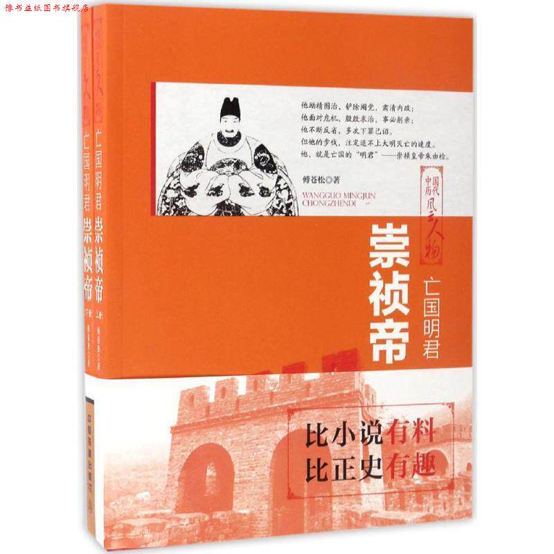 【正版书】 亡国明君:崇祯帝 傅苍松 中国铁道出版社