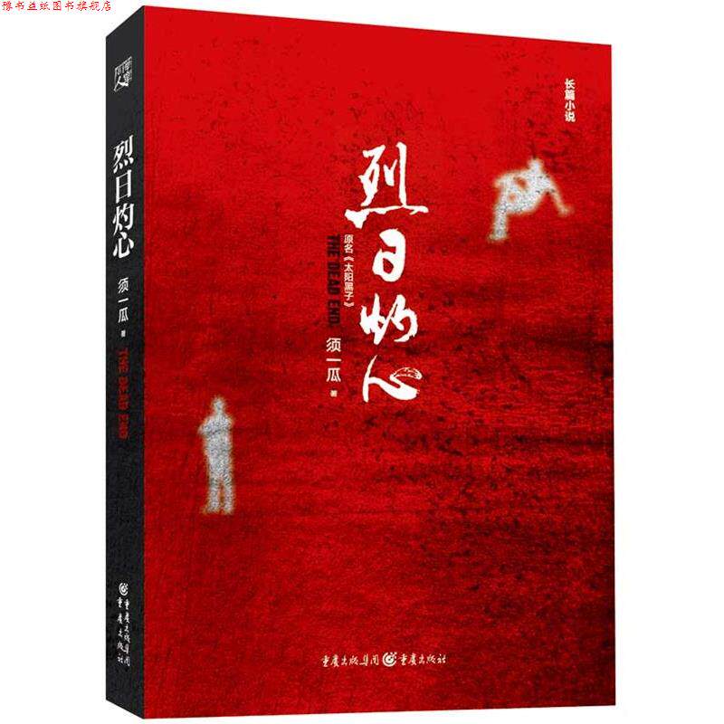 【正版书】 烈日灼心 须一瓜 著 重庆出版社