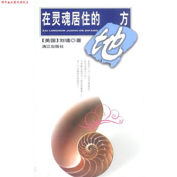 【正版书】 在灵魂居住的地方 (美)刘墉 著 漓江出版社