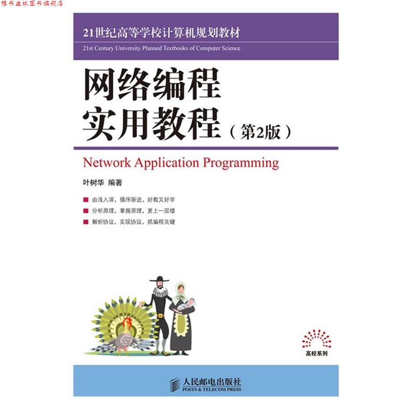 【正版书】 网络编程实用教程 叶树华 人民邮电出版社