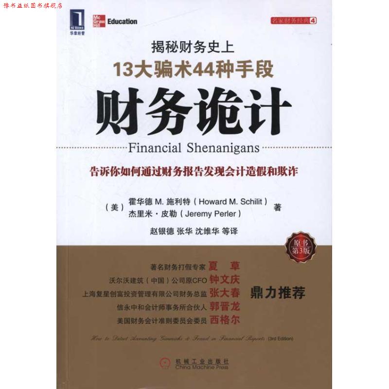 【正版书】 财务诡计:揭秘财务13大骗术44种手段 (美)施利特 等 机械工业出版社