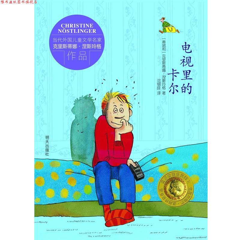 【正版书】 电视里的卡尔 [奥地利] 克里斯蒂娜·涅斯玲格 著 [德国] 尤塔·鲍 明天出版社