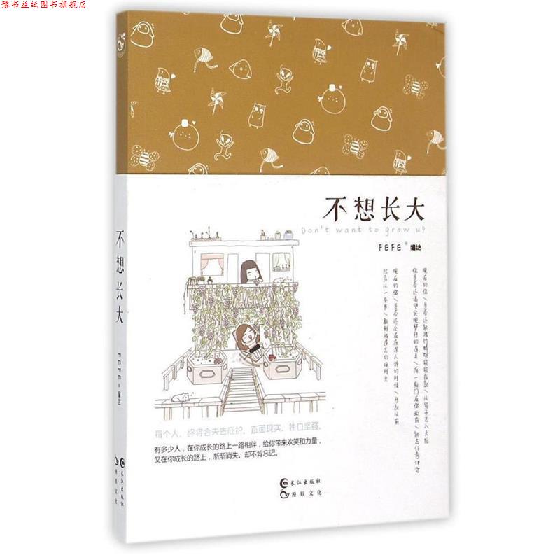 【正版书】 不想长大 FEFE 长江出版社