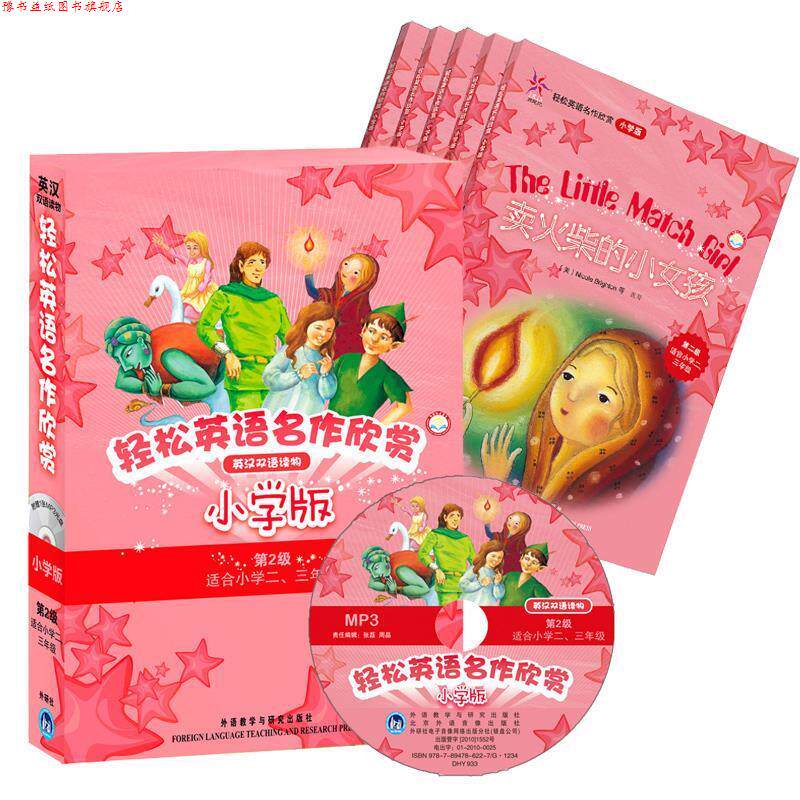 【正版书】 轻松英语名作欣赏小学汉英双语读物版第2级 布赖顿(Nicole Brighton), 等 外语教学与研究出版社