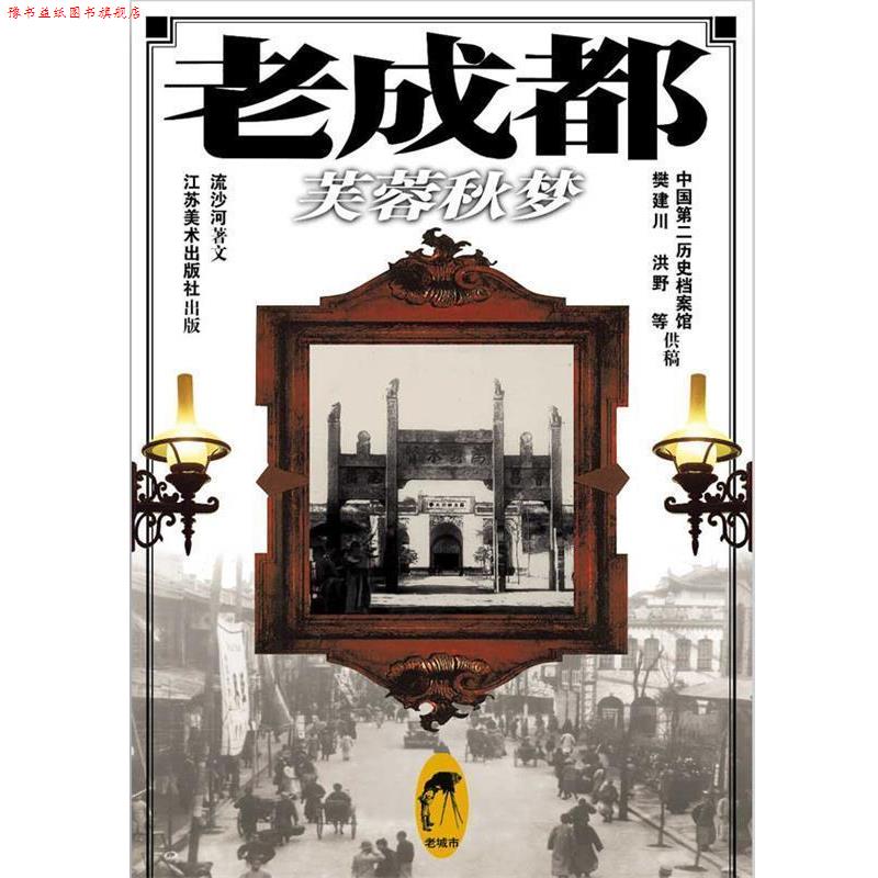 【正版书】 老成都:芙蓉秋梦 流沙河 著 江苏美术出版社