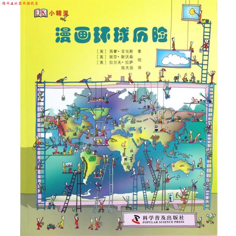 【正版书】 DK小精灵·漫画环球历险 西蒙•亚当斯, 丽莎•斯沃森, 拉尔夫•拉萨, 陈 科学普及出版社
