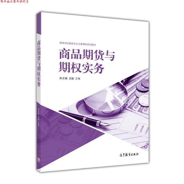 【正版书】 商品期货与期权实务 朱才斌 王骏 高等教育出版社