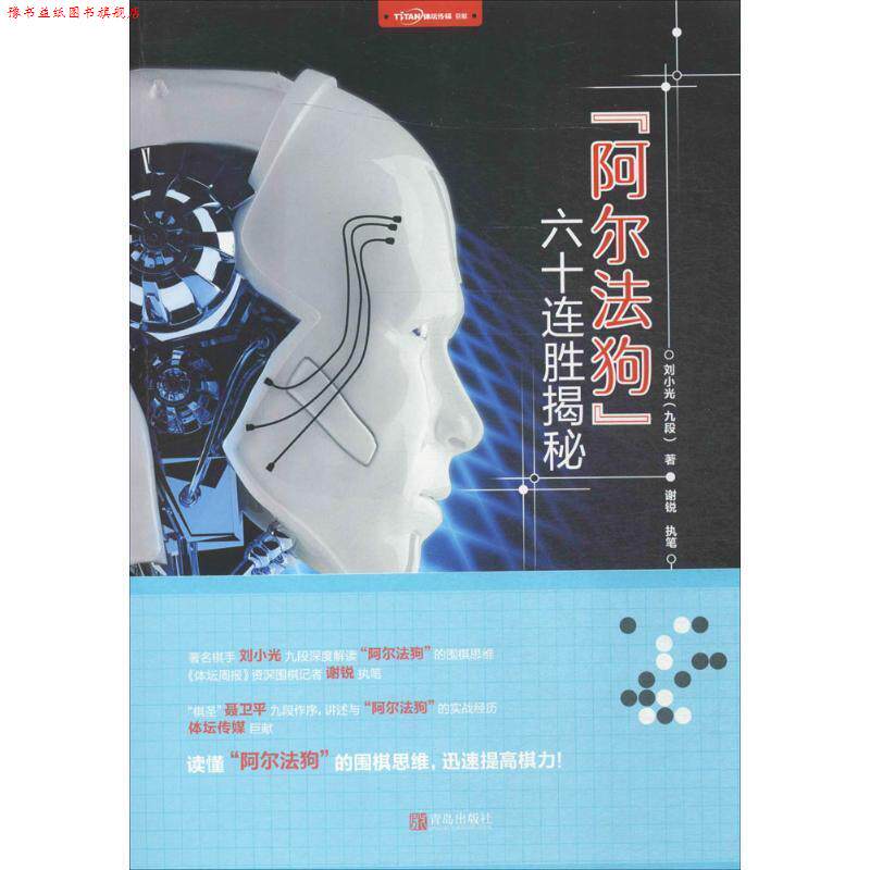【正版书】 “阿尔法狗”六十连胜揭秘 刘小光 著 青岛出版社