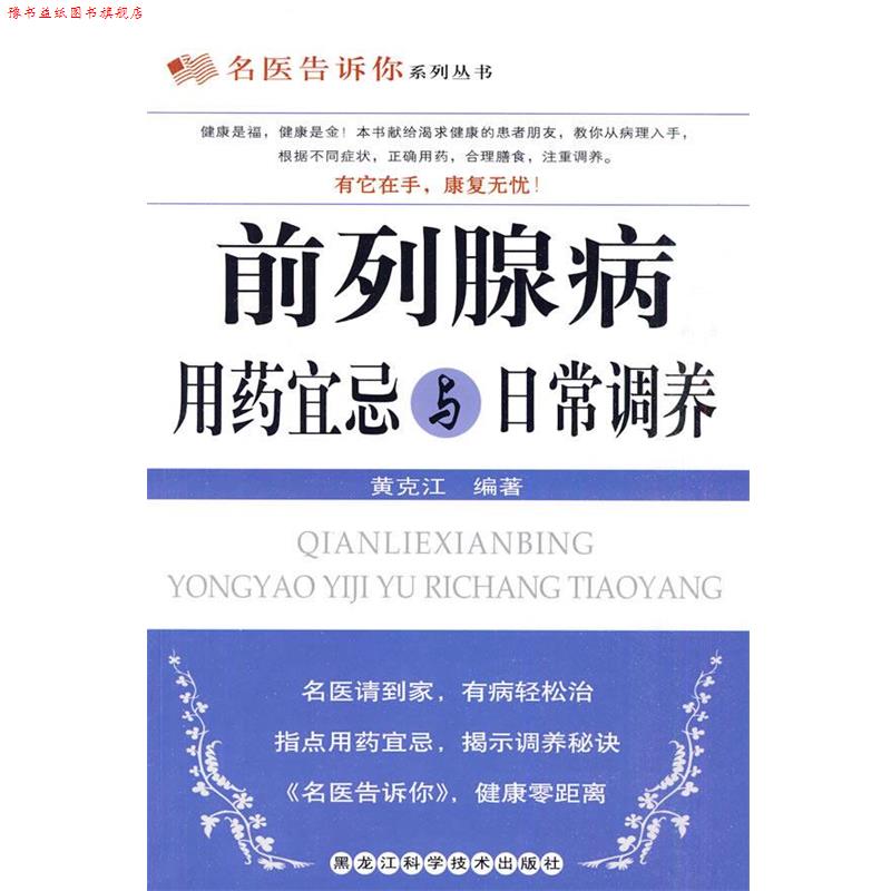【正版书】 前列腺病用药宜忌与日常调养 黄克江 编著 黑龙江科学技术出版社