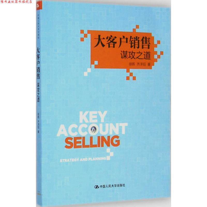 【正版书】 大客户销售谋攻之道 徐晖,齐洋钰等 中国人民大学出版社