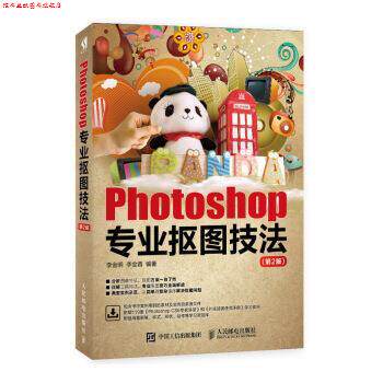 【正版书】 Photoshop专业抠图技法 李金明,李金蓉 著 人民邮电出版社