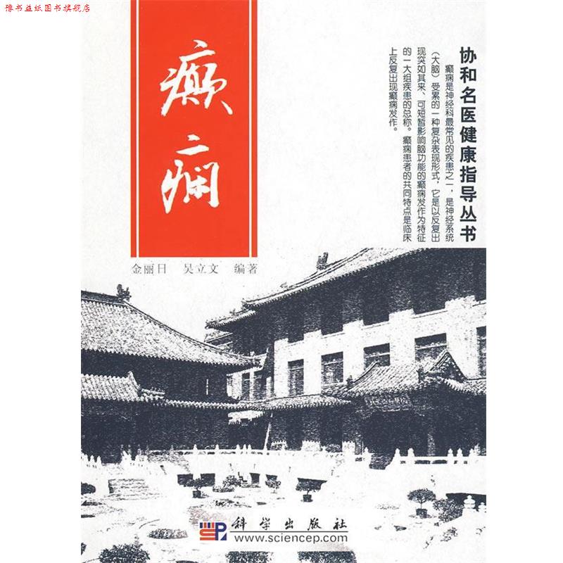 【正版书】 癫痫:协和名医健康指导丛书 金丽日,吴立文 编著 科学出版社