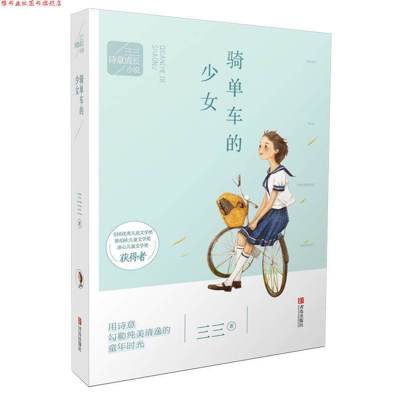 【正版书】 三三诗意成长小说:骑单车的少女 三三 青岛出版社