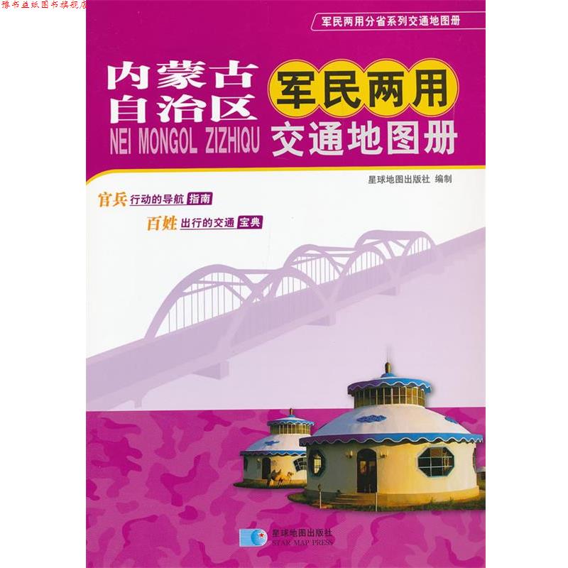 【正版书】 内蒙古自治区军民两用交通地图册 本社 编 星球地图出版社