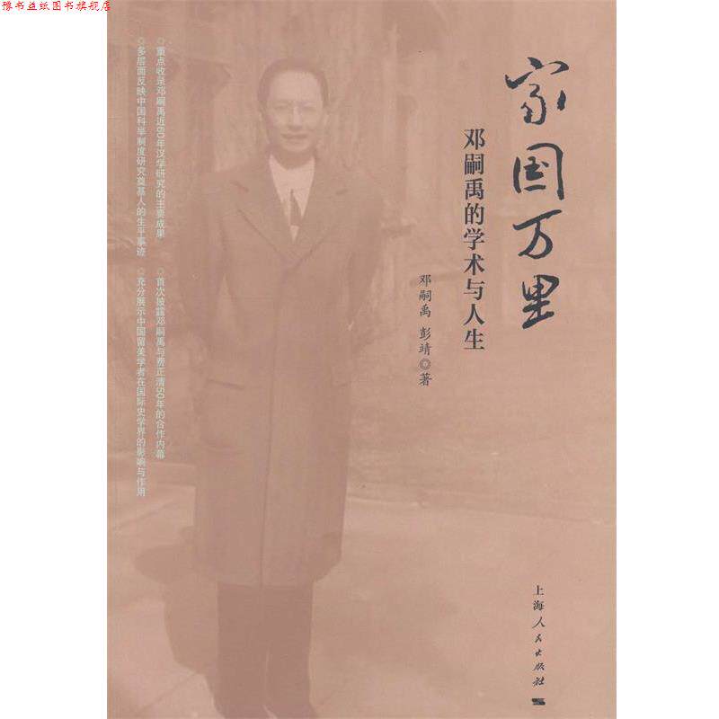 【正版书】 家国万里:邓嗣禹的学术与人生 邓嗣禹, 彭靖 上海人民出版社