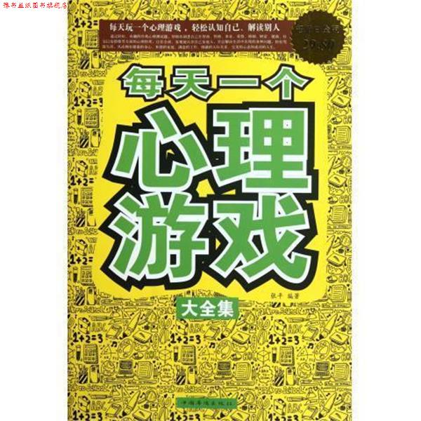 【正版书】 每天一个心理游戏大全集 张平 中国华侨出版社