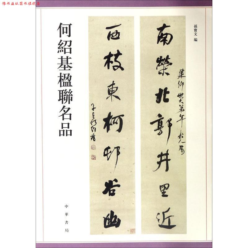 【正版书】 何绍基楹联名品 孙宝文 中华书局有限公司