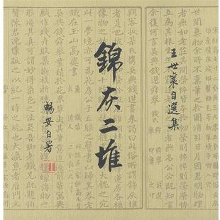 【正版书】 锦灰二堆：王世襄自选集 王世襄 著 生活·读书·新知三联书店