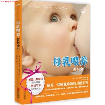 【正版书】 母乳喂养百科全书 (美)罗宾•伊利斯•魏斯 著 青岛出版社