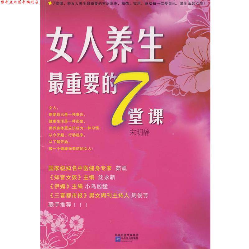 【正版书】 女人养生重要的7堂课 宋明静 编 江苏文艺出版社