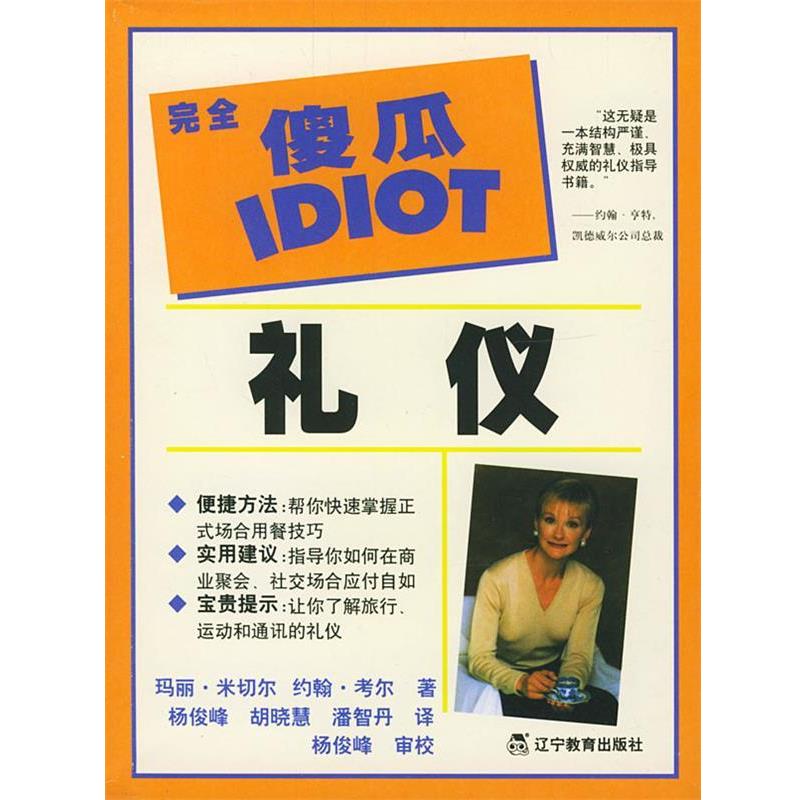 【正版书】 傻瓜指导系列--礼仪 (美)米切尔(Mitchell,M.),(美)考尔(Corr,J.)著,杨俊峰 等译 辽宁教育出版社