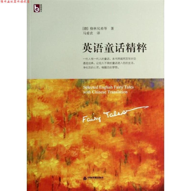 【正版书】 英语通话精粹 [德] 格林兄弟,等 著,马爱农 译 中国书籍出版社