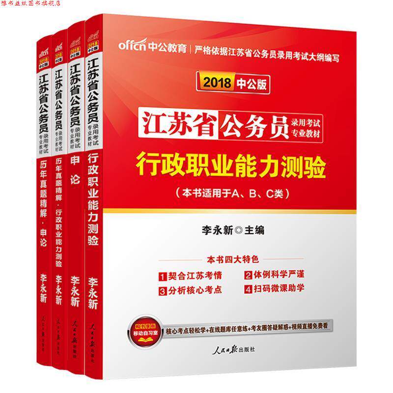 【正版书】 2019江苏省公务员录用考试专业教材:历年真题精解行政职业能力测验 李永新 人民日报出版社