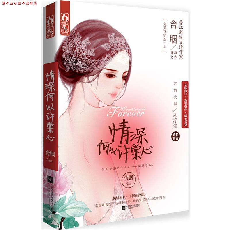 【正版书】 情深何以许棠心 含胭 江苏文艺出版社