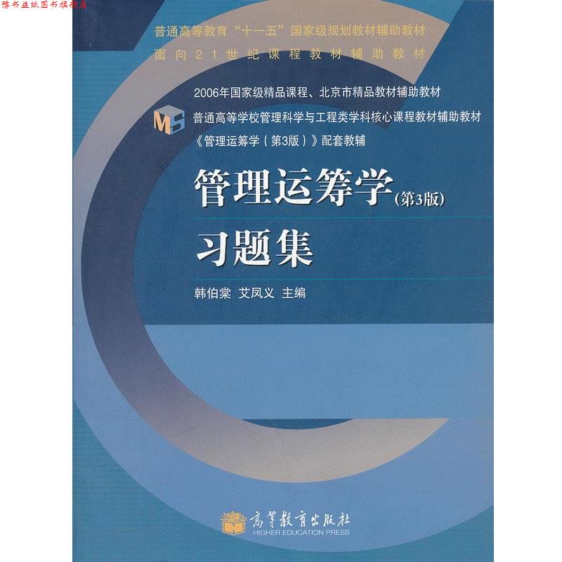 【正版书】 管理运筹学习题集 韩伯棠,艾凤义 高等教育出版社
