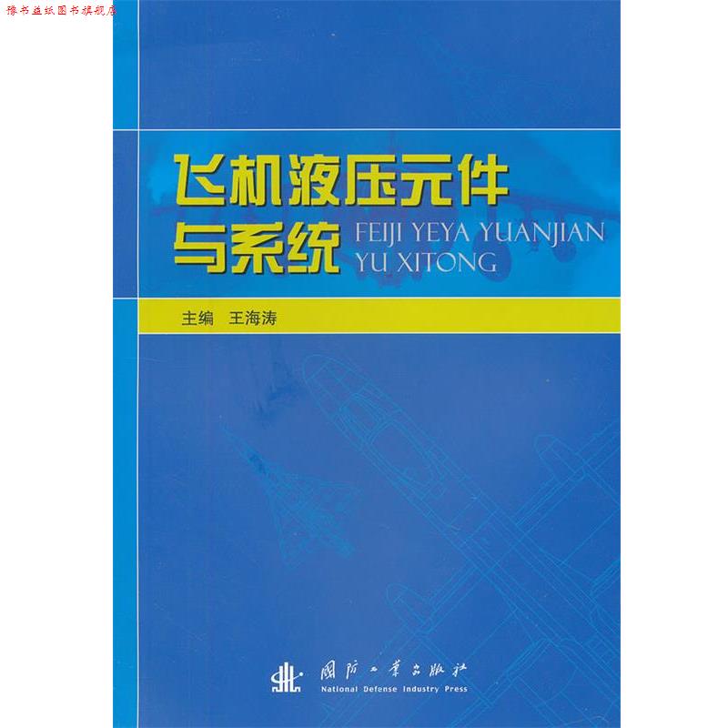 【正版书】 飞机液压元件与系统 王海涛 编 国防工业出版社