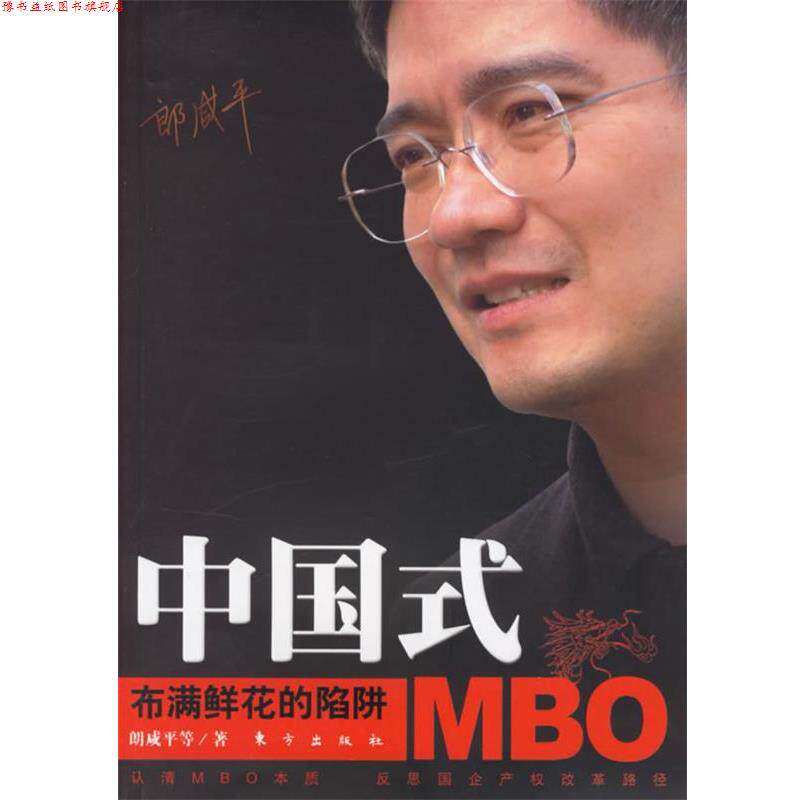【正版书】 中国式MBO:布满鲜花的陷阱 郎咸平 等著 东方出版社
