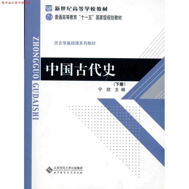 【正版书】 历史学基础课系列教材 普通高等教育国家级规划教材 中国古代史 宁欣 主编 北京师范大学出版社
