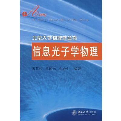 【正版书】 信息光子学物理 宋菲君,羊国光,余金中　编著 北京大学出版社