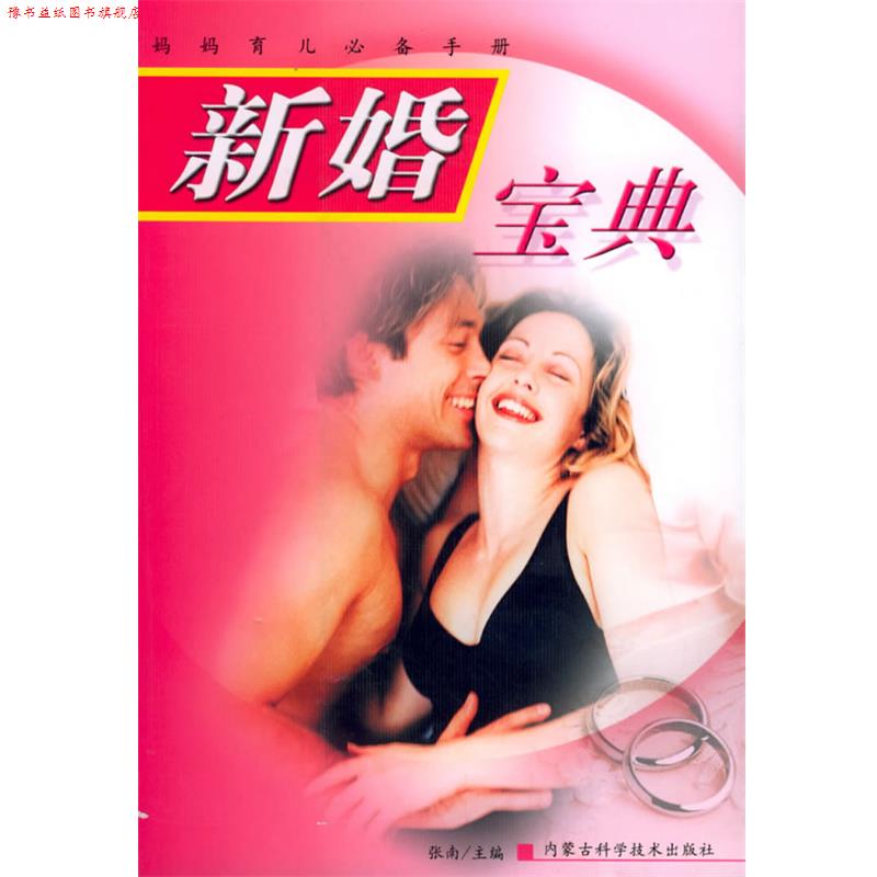 【正版书】 新婚宝典 妈妈育儿手册 张南 主编 内蒙古科学技术出版社