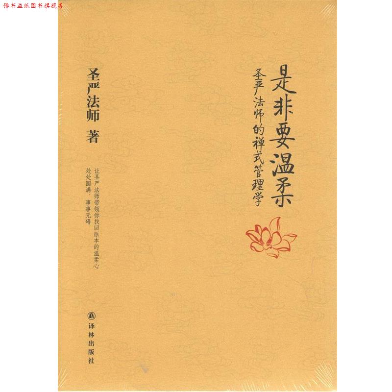 【正版书】 是非要温柔-圣严法师的禅式管理学 圣严法师 著 译林出版社