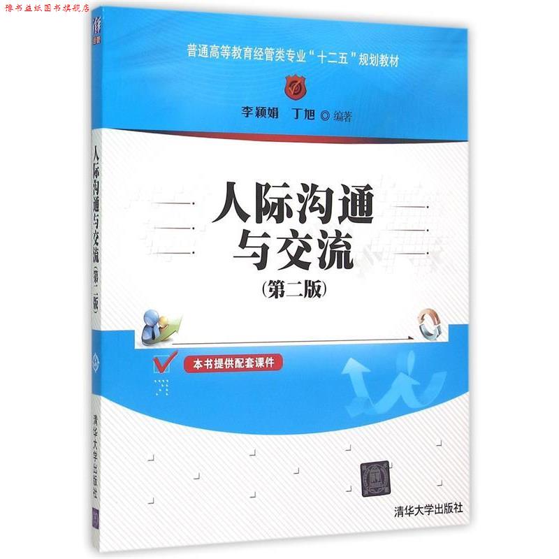 【正版书】 人际沟通与交流 李颖娟,丁旭 清华大学出版社