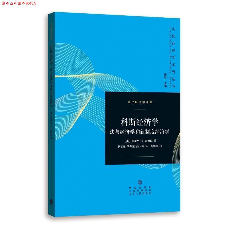 【正版书】 科斯经济学:法与经济学和新制度经济学 [美] 斯蒂文·米德玛 【译者】：罗君丽 李井奎 茹玉骢 译 张旭昆 校 格致出版