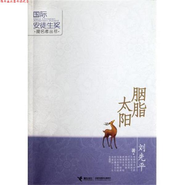 【正版书】 胭脂太阳 刘先平 著 接力出版社