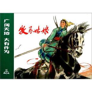 【正版书】 牧马姑娘 丛培德 著,黄文玉（改编） 编,陈国强 绘 上海人民美术出版社