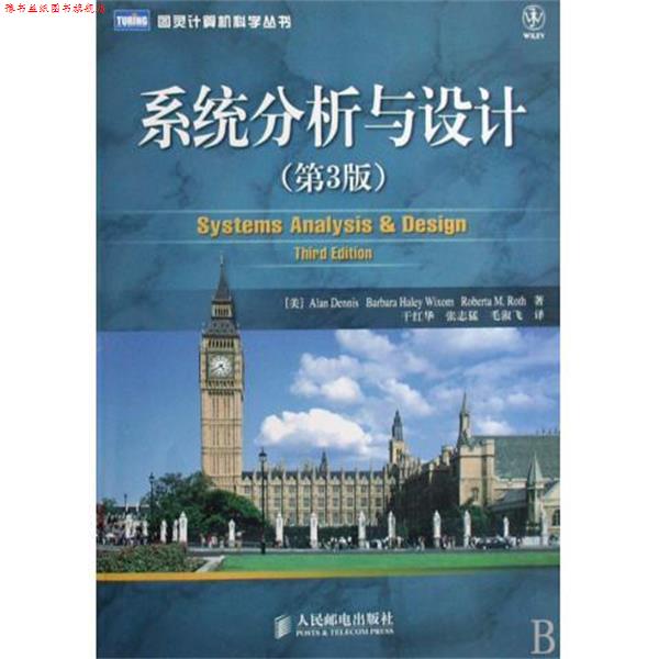 【正版书】 系统分析与设计 [美] 丹尼斯,[美] 威克瑟姆,[美] 罗思 著,干红华,张志猛,毛淑飞 译 人民邮电出版社