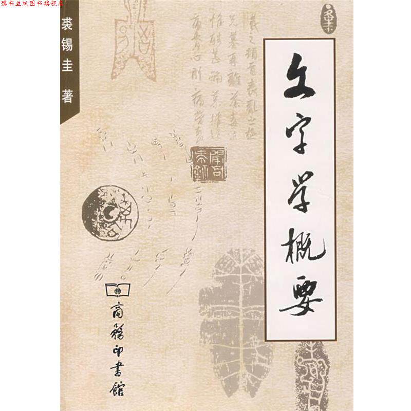 【正版书】 文字学概要 裘锡圭 著 商务印书馆