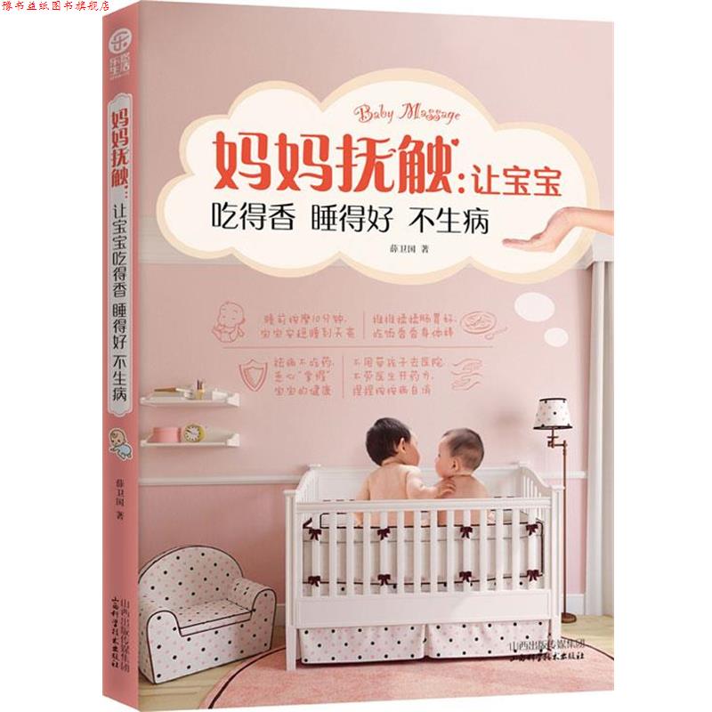 【正版书】 妈妈抚触:让宝宝吃得香睡得好不生病 薛卫国 山西科学技术出版社