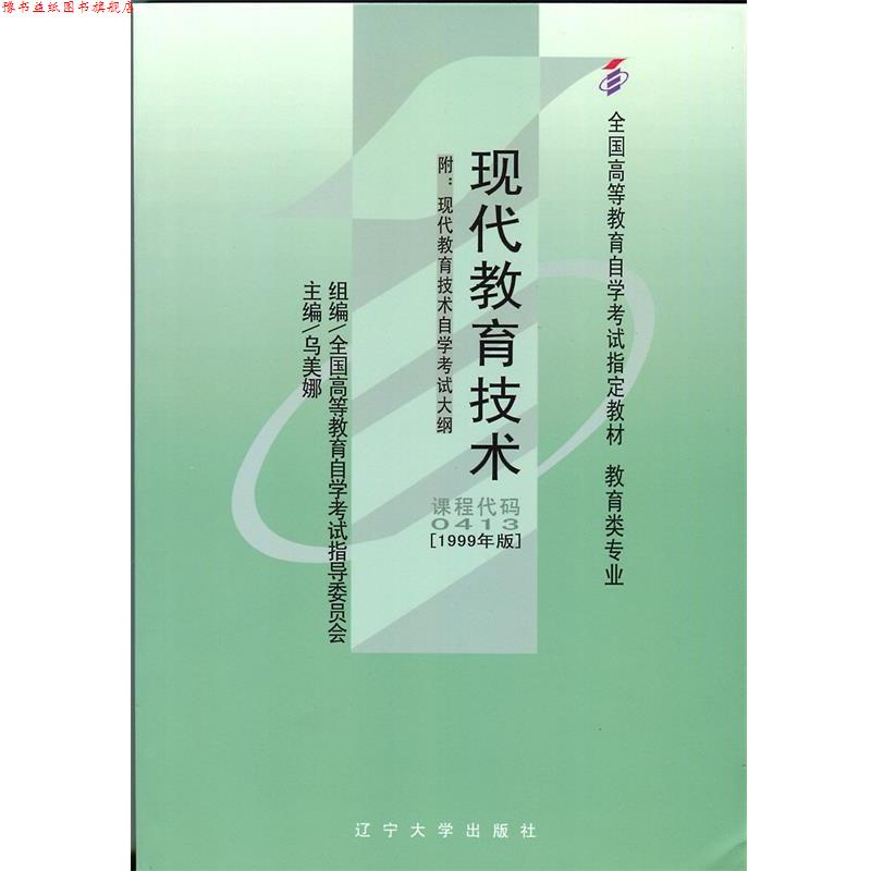 【正版书】 现代教育技术 全国高等教育自学考试指导委员会,乌美娜 辽宁大学出版社