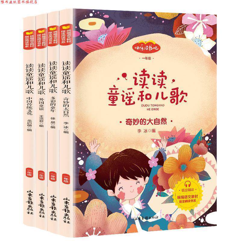 【正版书】 读读童谣和儿歌 王浩君 山东画报出版社