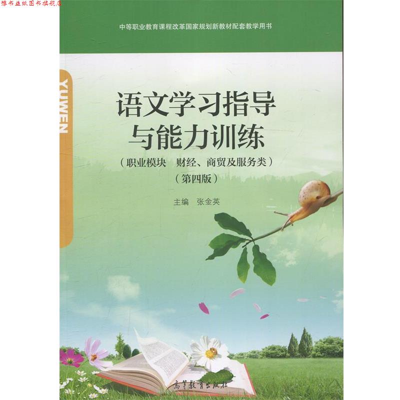 【正版书】 语文学习指导与能力训练 张金英 高等教育出版社