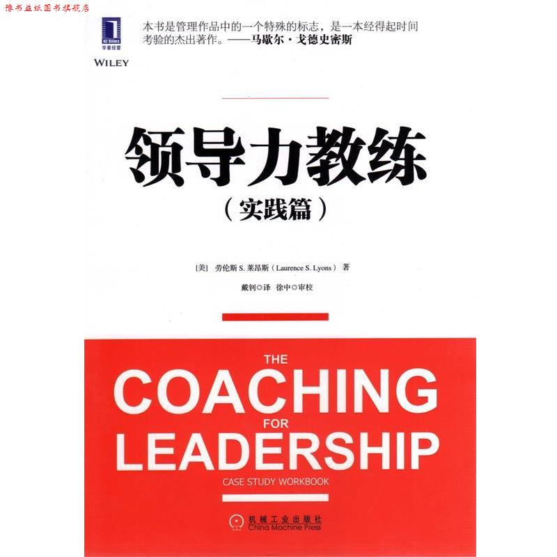 【正版书】 领导力教练实践篇 Laurence S. Lyons 机械工业出版社